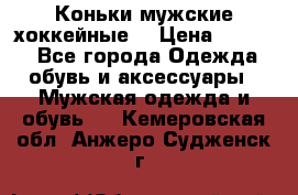 Коньки мужские хоккейные. › Цена ­ 1 000 - Все города Одежда, обувь и аксессуары » Мужская одежда и обувь   . Кемеровская обл.,Анжеро-Судженск г.